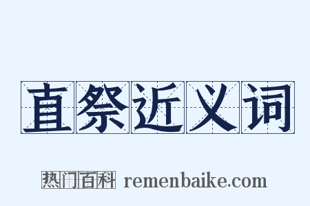 直祭近义词是什么意思的图片